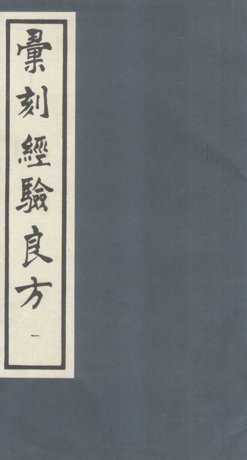 汇刻经验良方  1